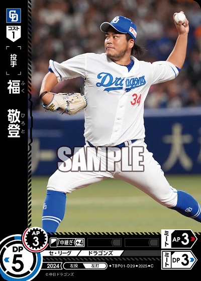 福 敬登(中日ドラゴンズ) 【TBP01-D29C】